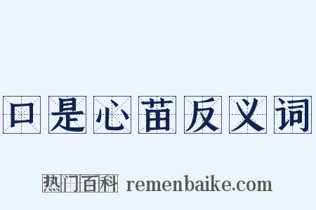 口是心苗反义词是什么意思的图片